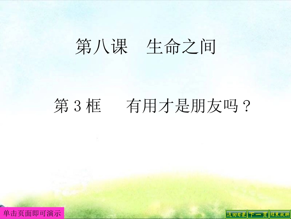 人民版七下第三单元第三课第一框有用才是朋友吗(共20张PPT)[1]_第1页