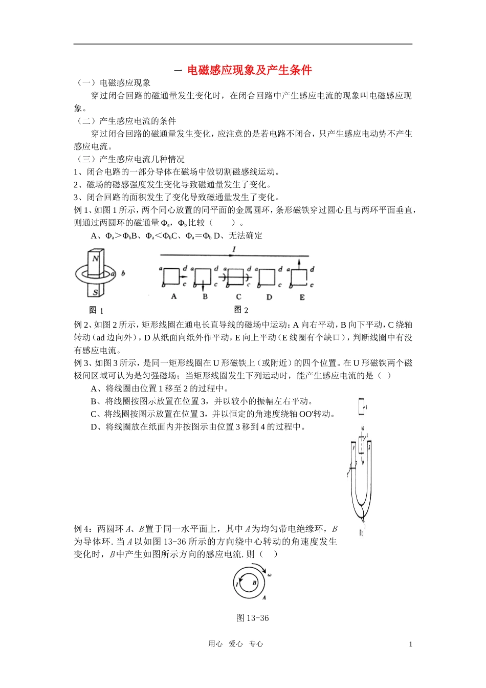 高中物理-电磁感应现象及产生条件例题解析-新人教版选修1-1_第1页