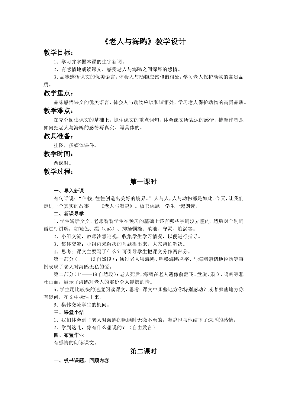 《老人与海鸥》教学设计2_第1页