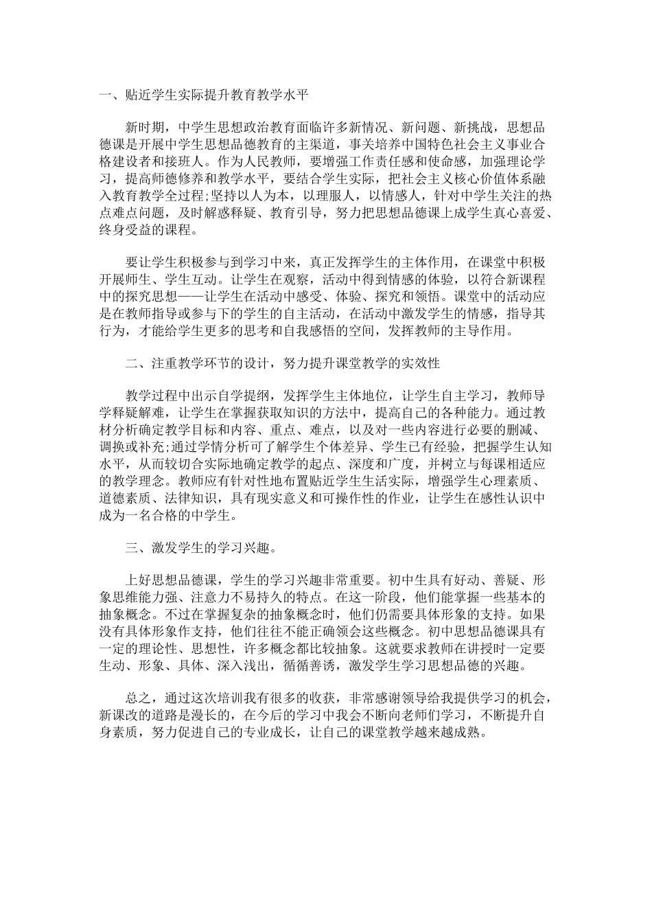 初中思品培训体会_第1页