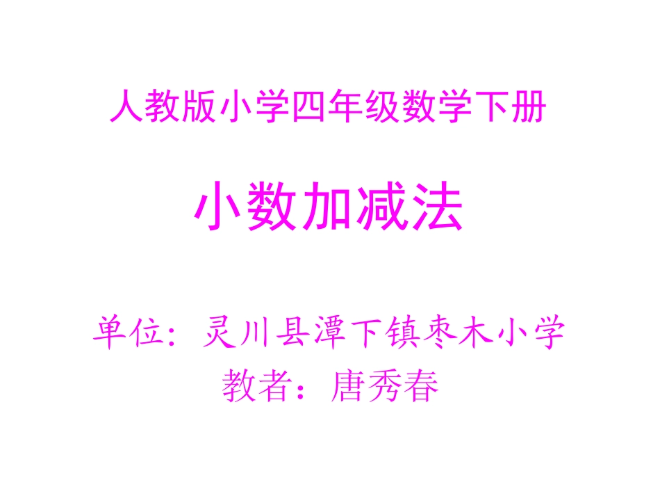 小学数学2011版本小学四年级小数加减法.课件3ppt_第1页