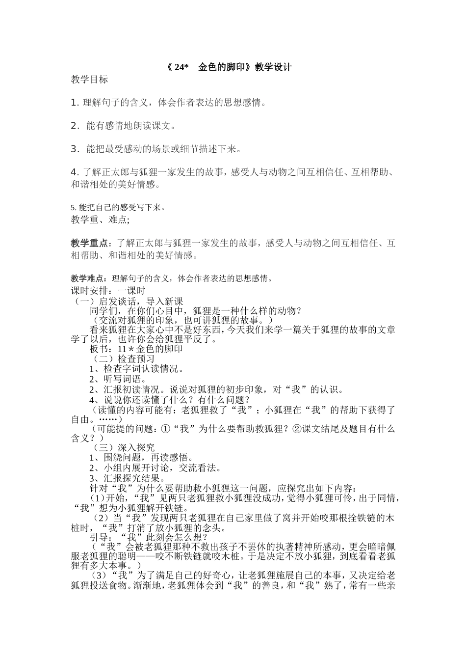 《金色的脚印》教学设计doc_第1页