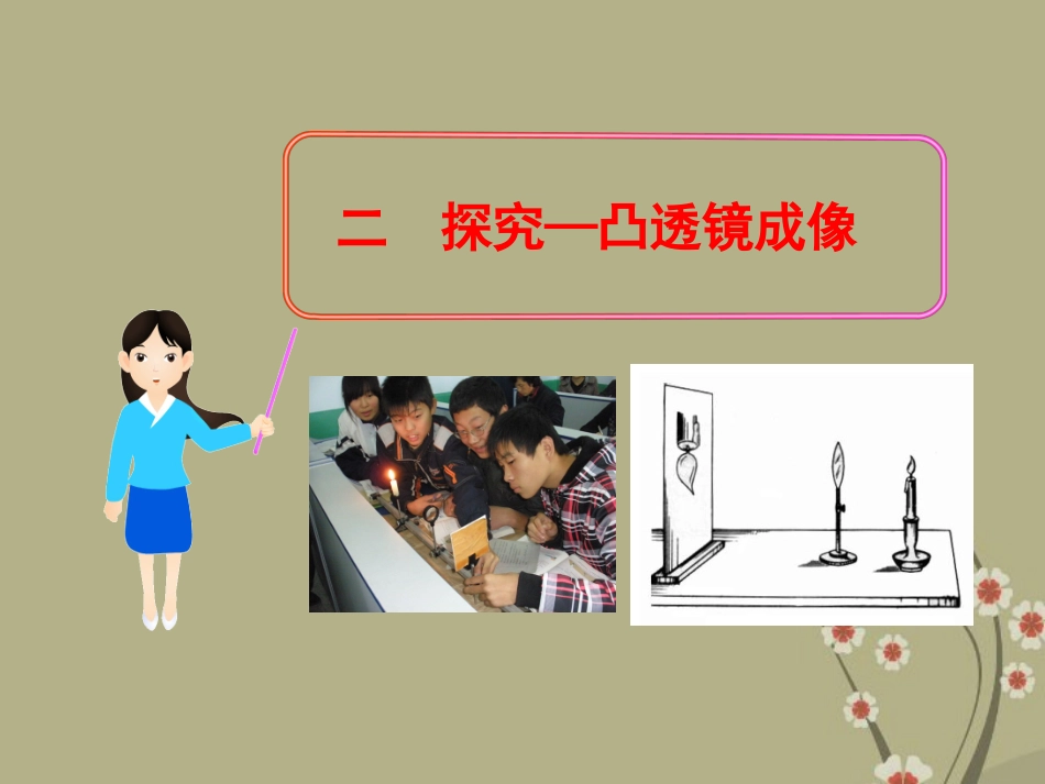 (新课标)八年级物理下册-6.2-探究—凸透镜成像教学课件-北师大版_第1页