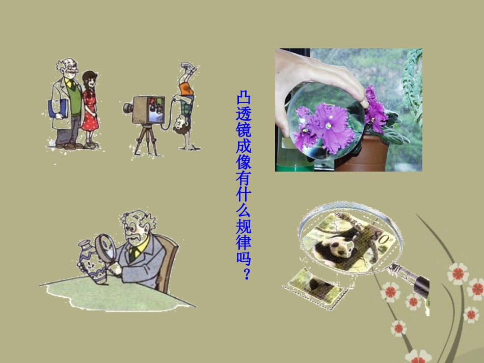 (新课标)八年级物理下册-6.2-探究—凸透镜成像教学课件-北师大版_第3页