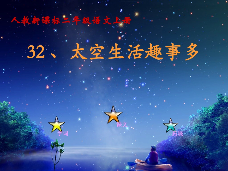 32、《太空生活趣事多》(上课)_第2页