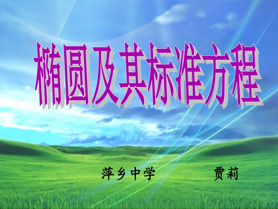 1.1椭圆及其标准方程_第1页