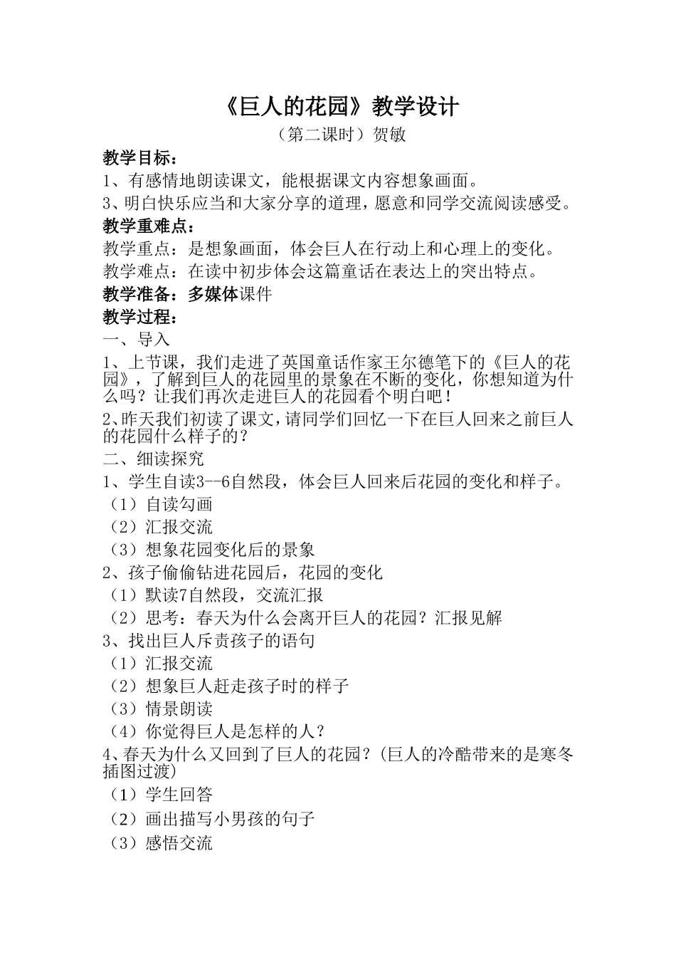 《巨人的花园》教学设计1_第1页