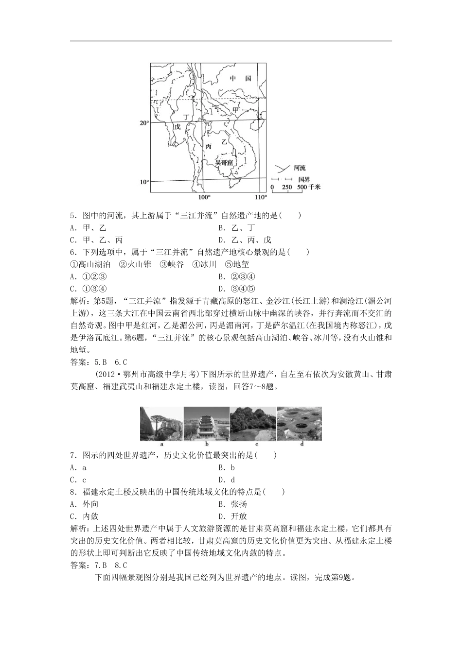 《中国的世界遗产》同步练习3-1-2-3_第2页
