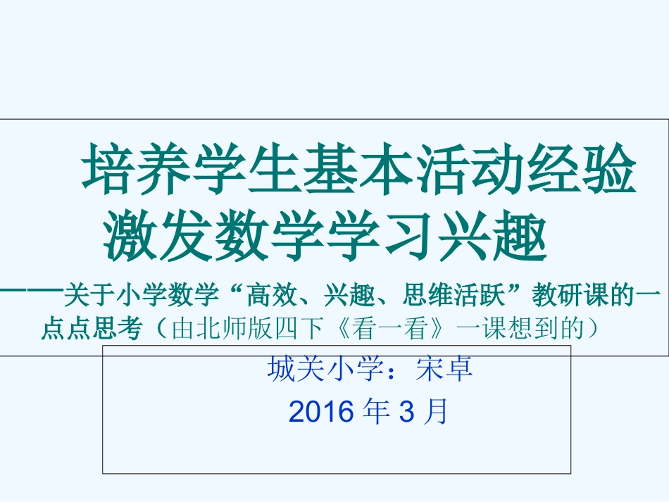 小学数学北师大2011课标版四年级关于小学数学“高效、兴趣、思维活跃”教研课的一点点思考(由北_第1页