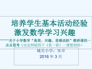 小学数学北师大2011课标版四年级关于小学数学“高效、兴趣、思维活跃”教研课的一点点思考(由北