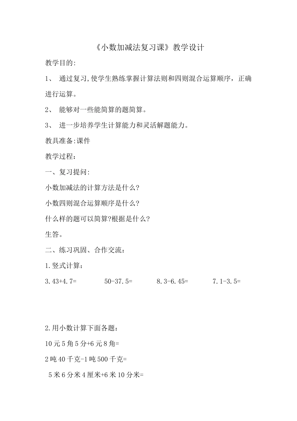 人教2011版小学数学四年级小数加减法复习课教学设计_第1页