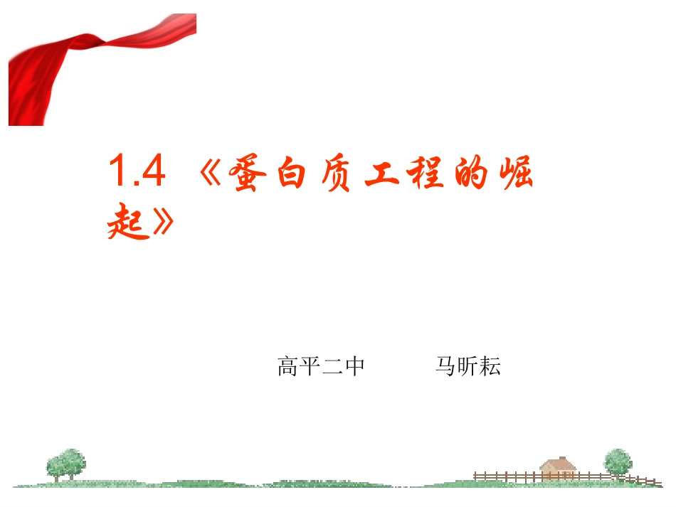 1.4-蛋白质工程的崛起-(2)_第1页