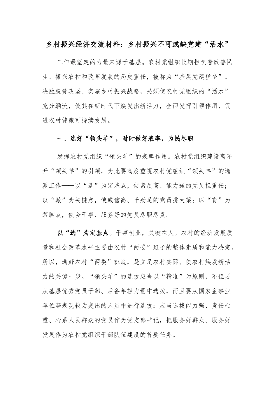 乡村振兴经济交流材料：乡村振兴不可或缺党建“活水”_第1页
