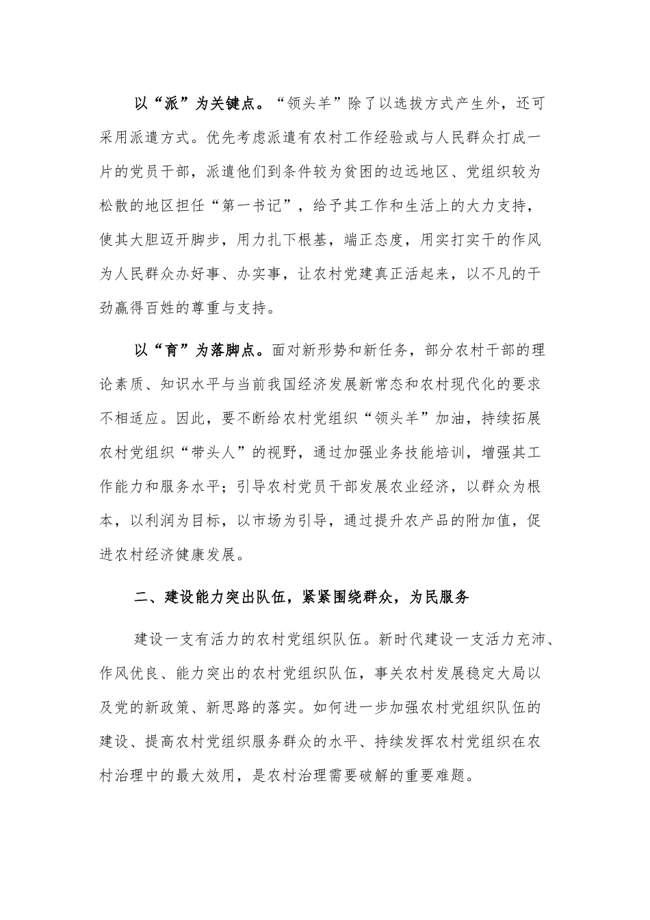 乡村振兴经济交流材料：乡村振兴不可或缺党建“活水”_第2页