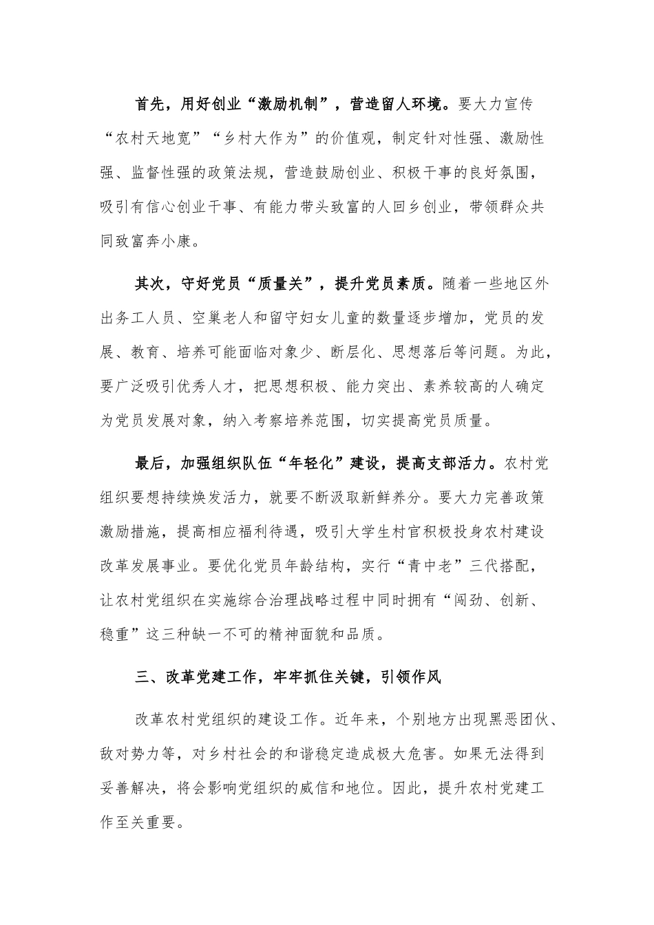 乡村振兴经济交流材料：乡村振兴不可或缺党建“活水”_第3页