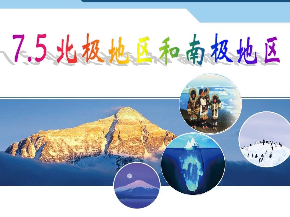 第十一章极地地区_第1页