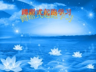 100米短跑起跑学习