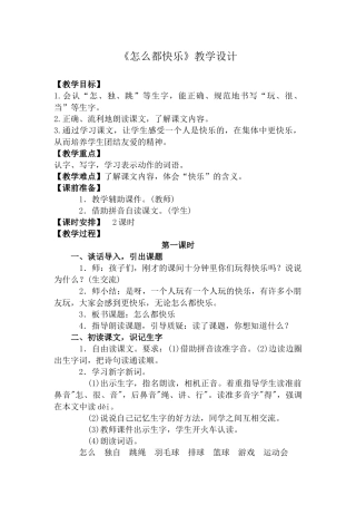 (部编)人教语文2011课标版一年级下册《怎么都快乐》教学设计-(3)