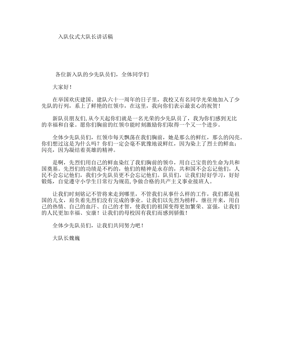 入队仪式大队长讲话稿_第1页