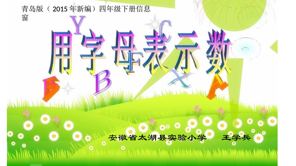 信息窗一(用字母表示数)_第1页