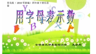 信息窗一(用字母表示数)