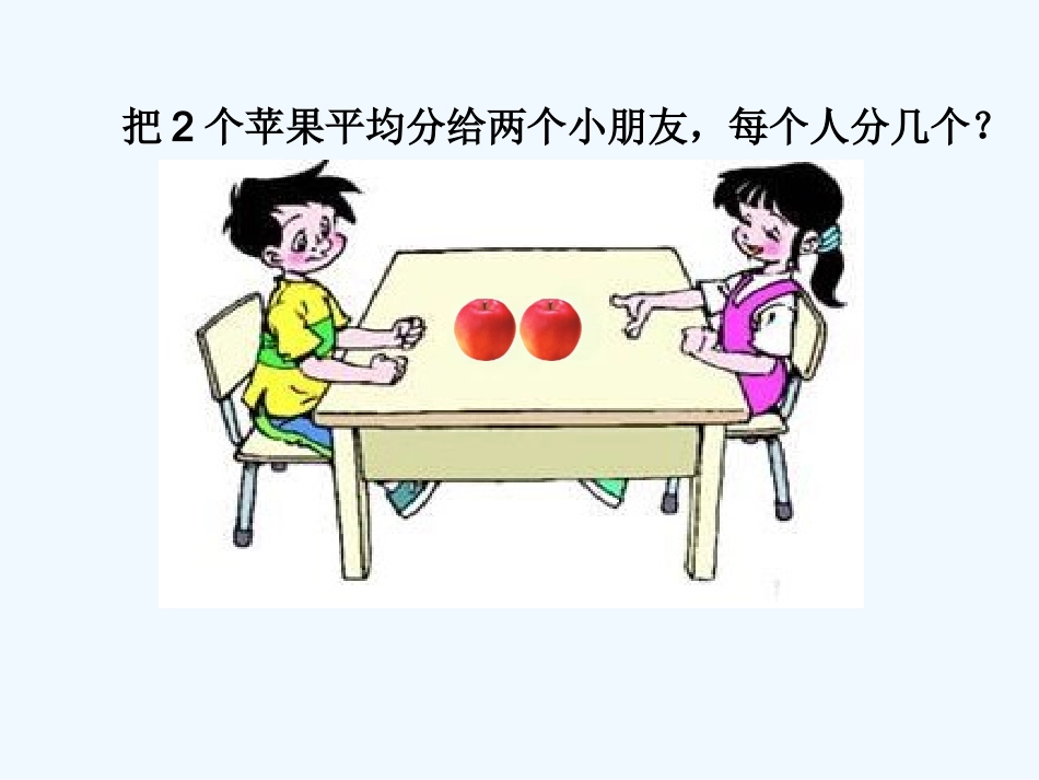 小学数学北师大2011课标版三年级北师大版三年级数学下册《分一分》_第3页