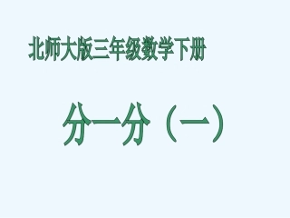 小学数学北师大2011课标版三年级北师大版三年级数学下册《分一分》