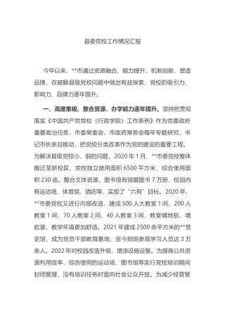 县委党校工作情况汇报
