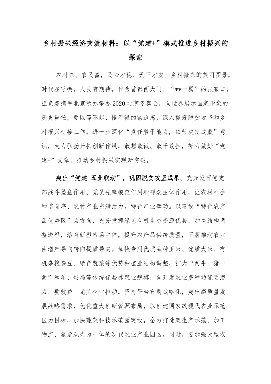 乡村振兴经济交流材料：以“党建+”模式推进乡村振兴的探索_第1页