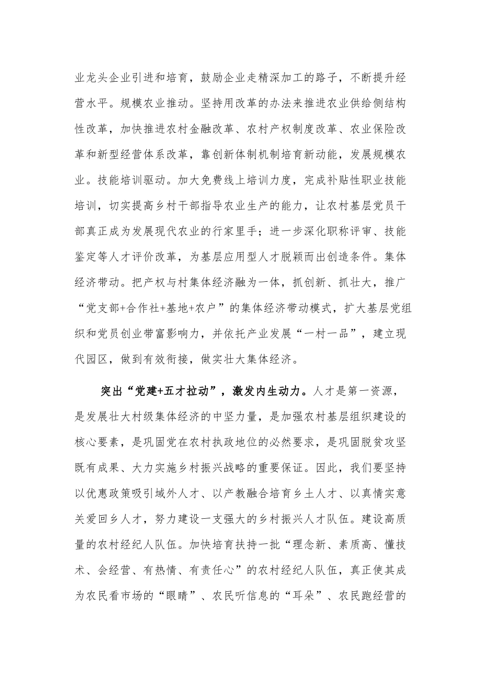 乡村振兴经济交流材料：以“党建+”模式推进乡村振兴的探索_第2页