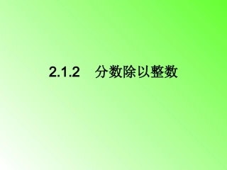 2.1.2分数除以整数