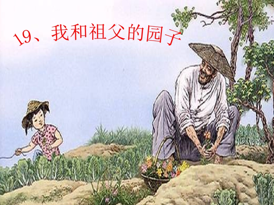 19祖父的园子_第1页