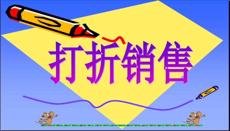 初中一年级数学上册第五章-一元一次方程5.4-应用一元一次方程——打折销.第一课时课件_第3页