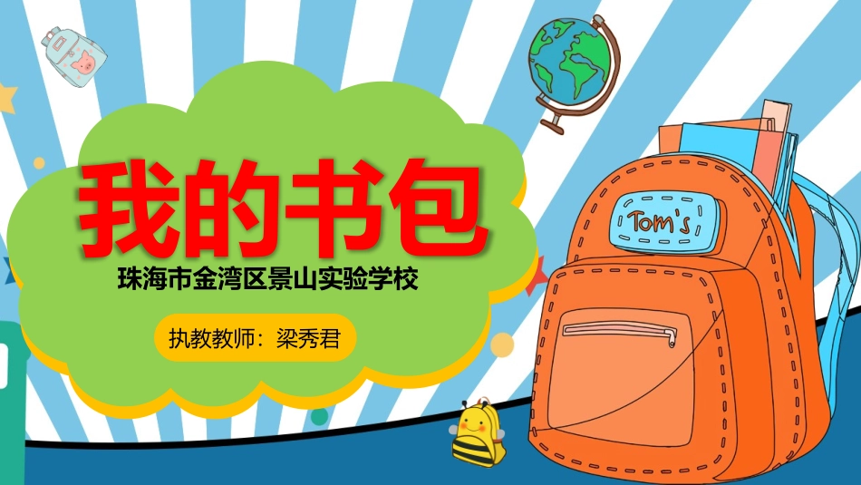 4.我的书包_第2页