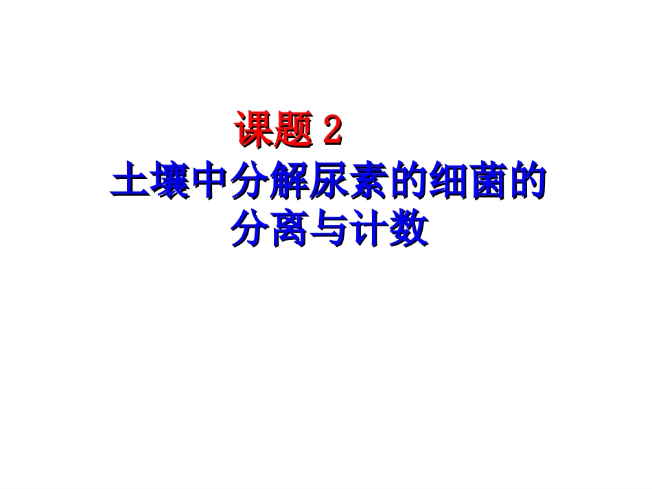 课题2-土壤中分解尿素的细菌的分离与计数-(4)_第1页