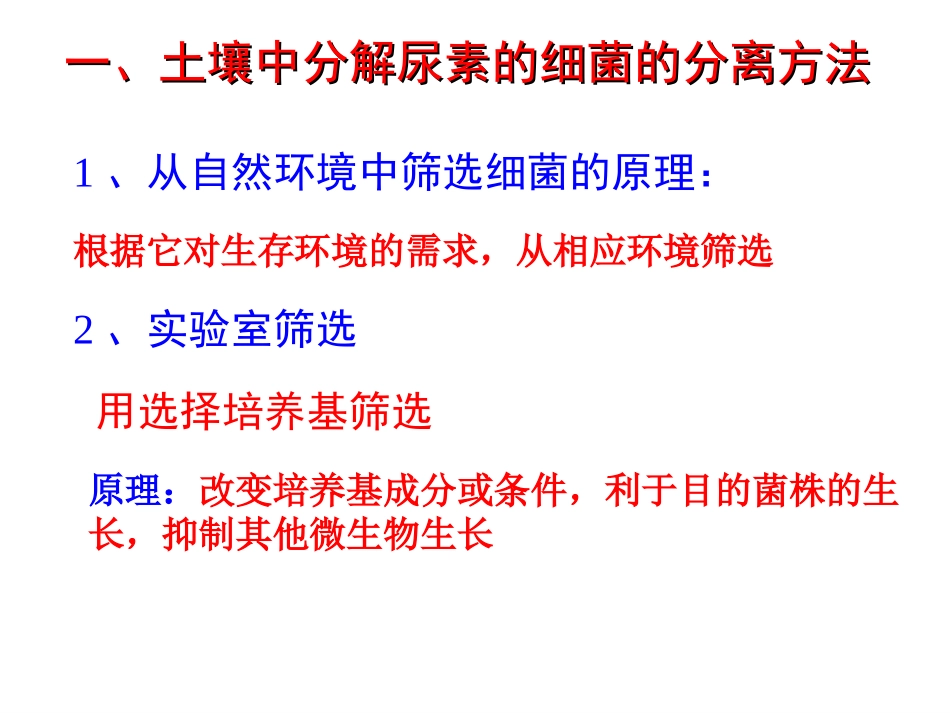 课题2-土壤中分解尿素的细菌的分离与计数-(4)_第2页