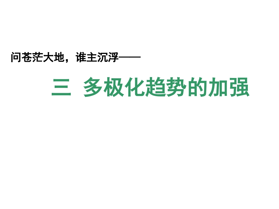 三多极化趋势的加强_第1页