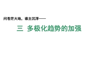 三多极化趋势的加强