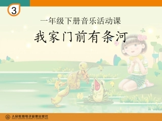 我家门前有条河-课件