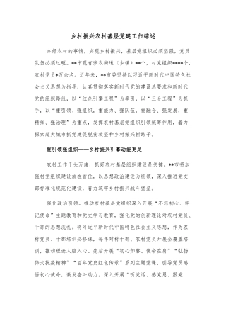 乡村振兴农村基层党建工作综述
