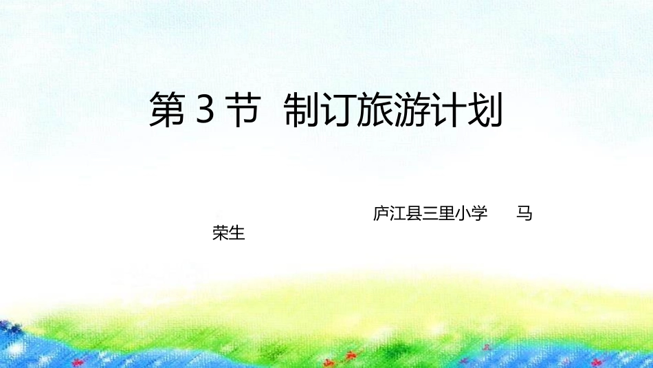 ●制订旅游计划_第1页