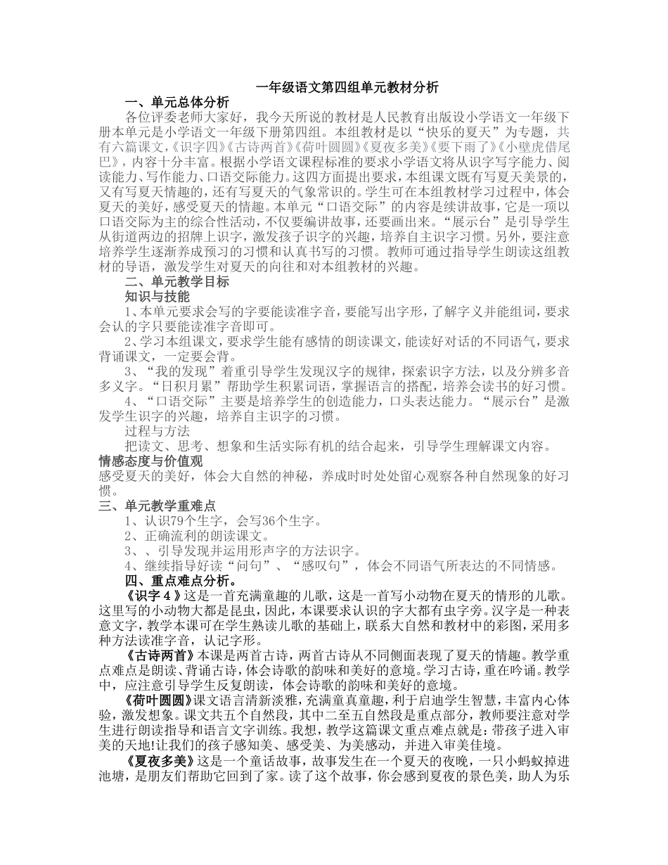 一年级语文第四组单元教材分析_第1页