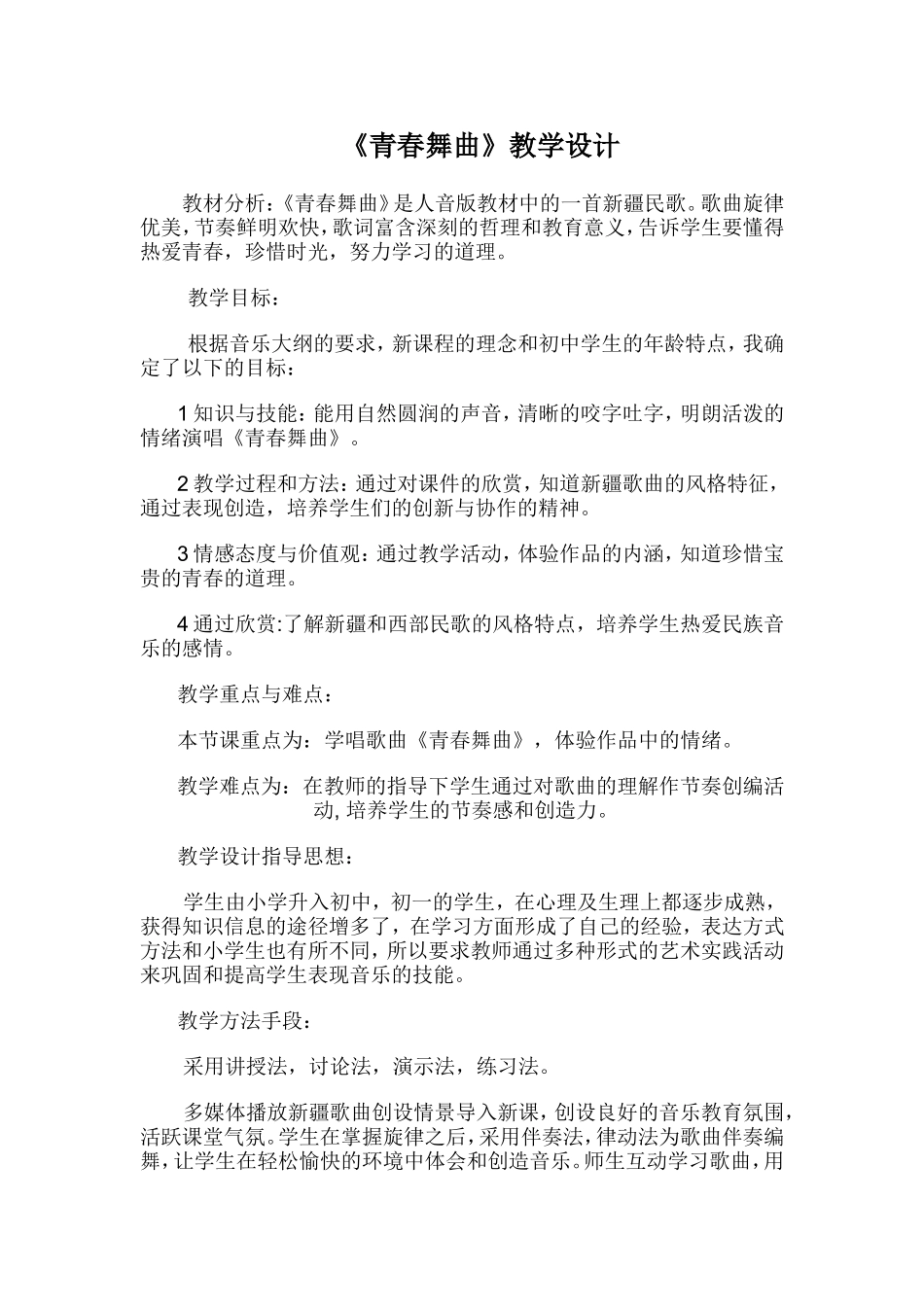 《青春舞曲》教学设计_第1页