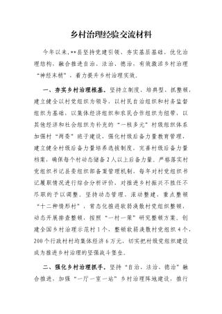 乡村治理经验交流材料