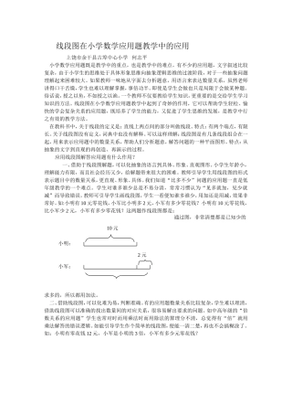 线段图在小学数学应用题教学中的应用(何志平)