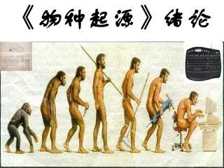 《物种起源绪论》课件2