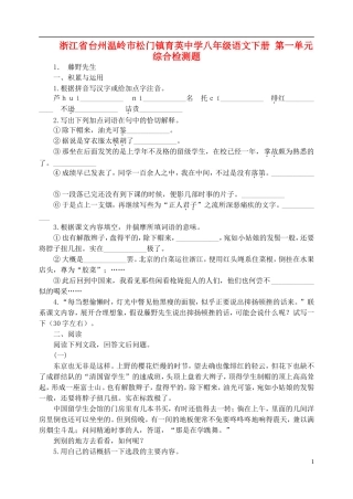 浙江省台州温岭市松门镇育英中学八年级语文下册-第一单元综合检测题