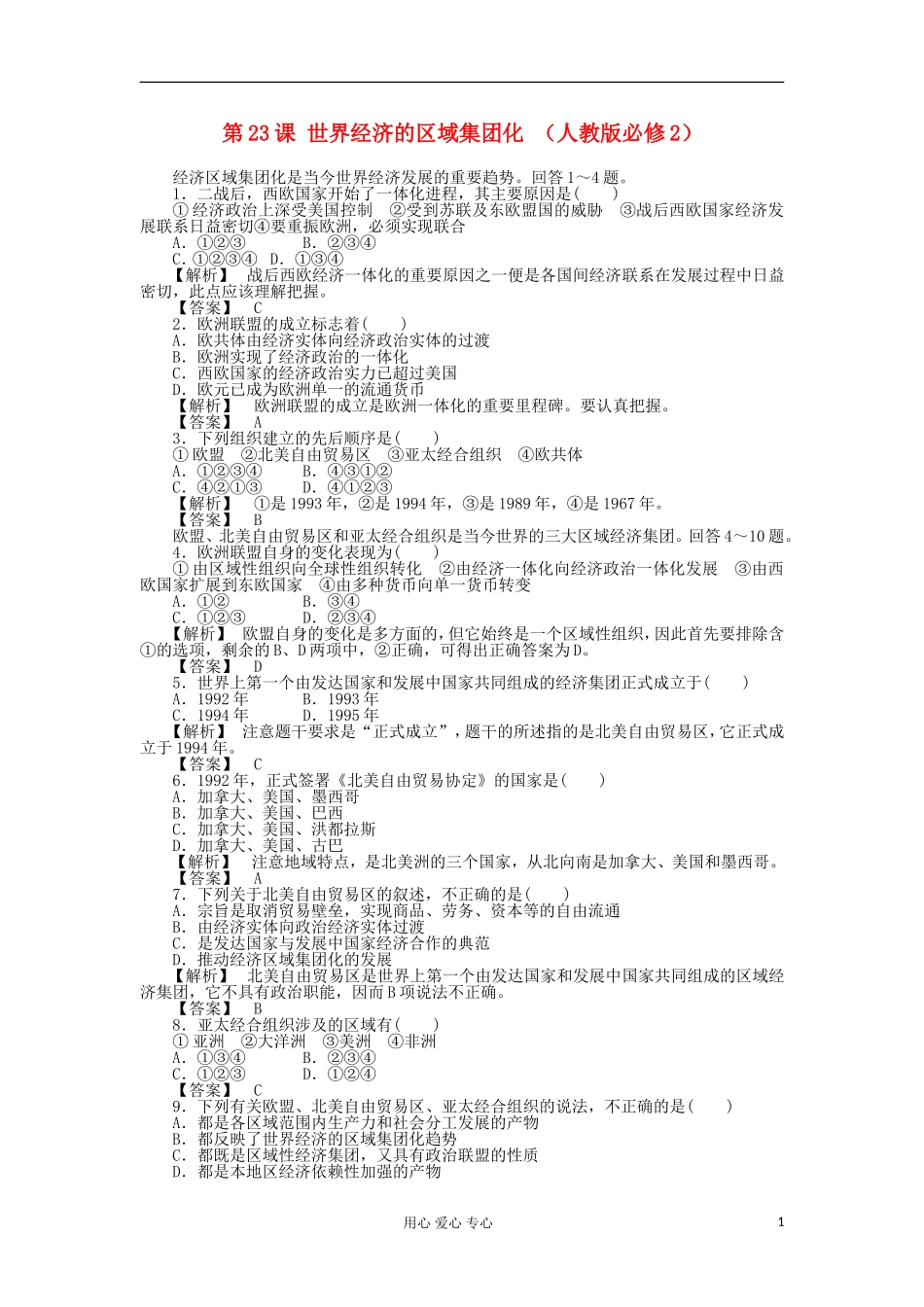 2012高中历史-8.2-世界经济的区域集团化每课一练12-新人教版必修2_第1页