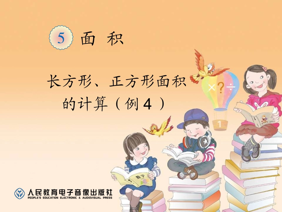 小学数学北师大2011课标版三年级长方形和正方形面积的计算ppt_第1页