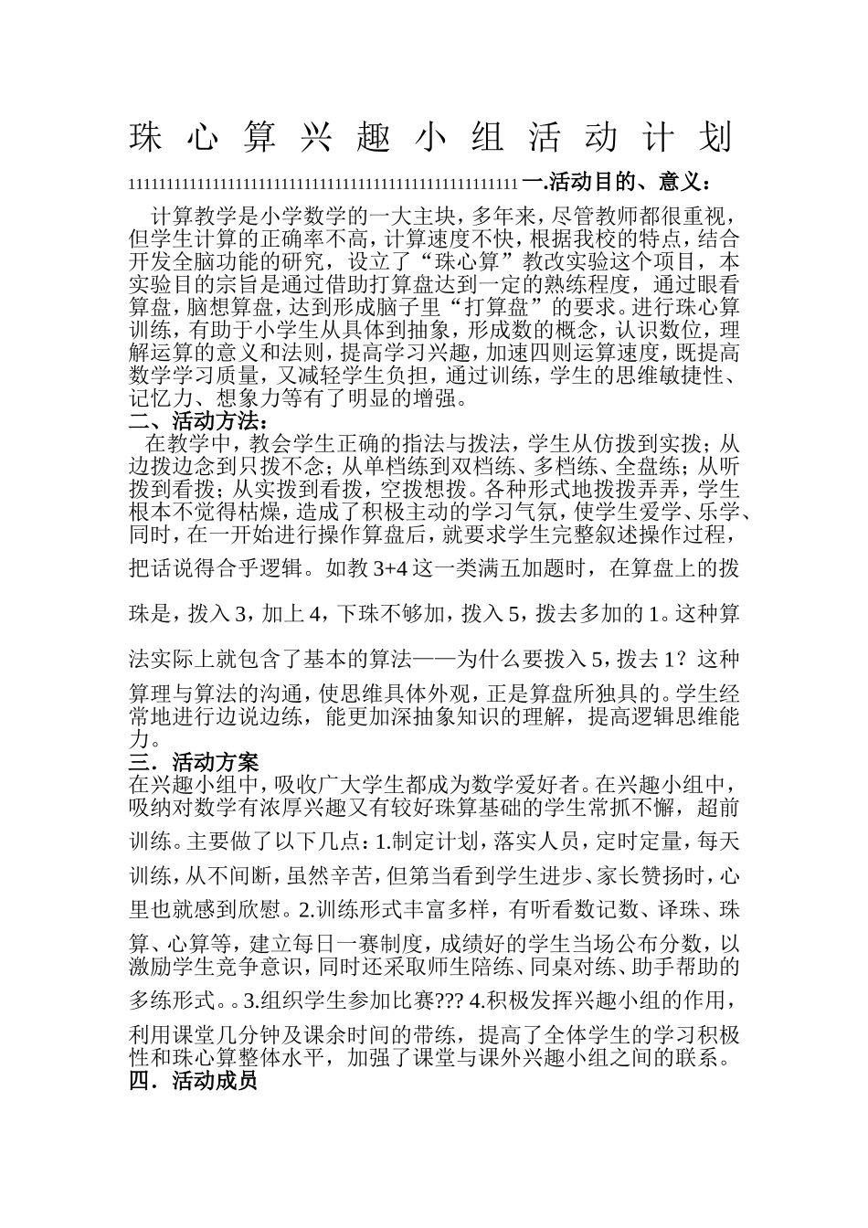 珠心算兴趣小组活动计划_第1页